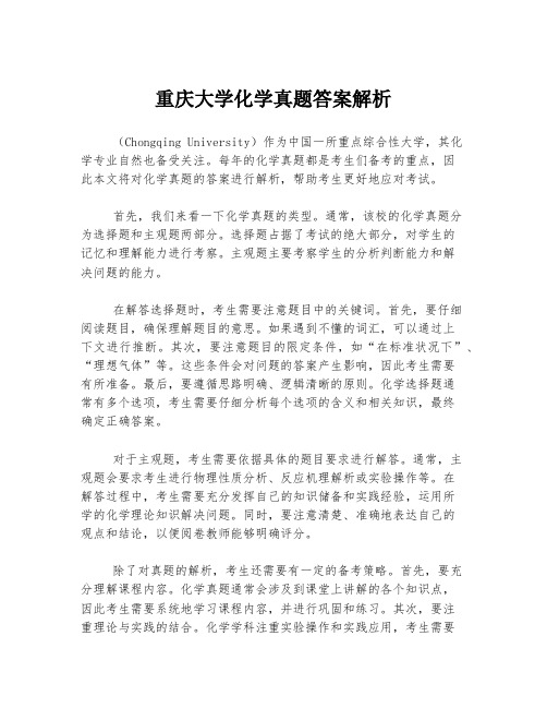 重庆大学化学真题答案解析