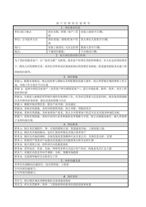 客户经理岗位说明书