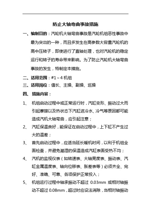 防止大轴弯曲事故措施