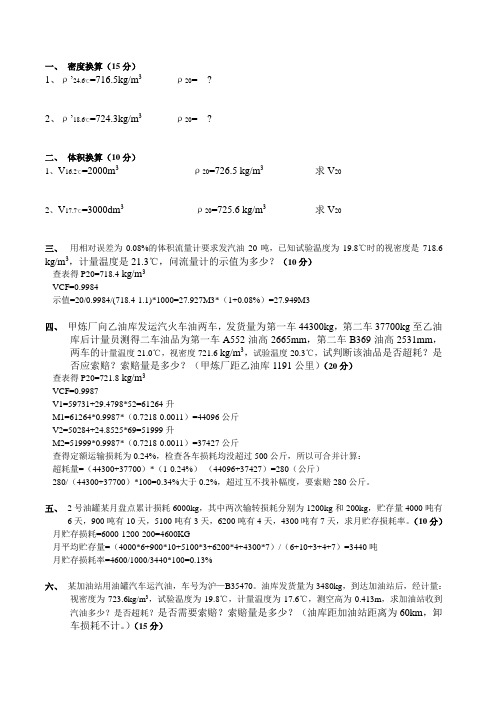 中国石化销售公司计量员考核试卷2