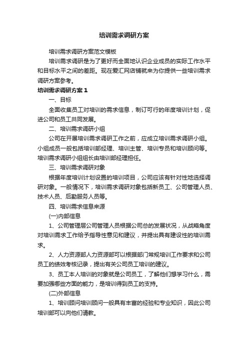 培训需求调研方案