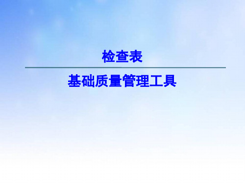 质量管理工具-调查表.ppt