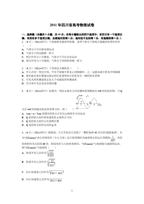 2011年 四川省高考物理试卷