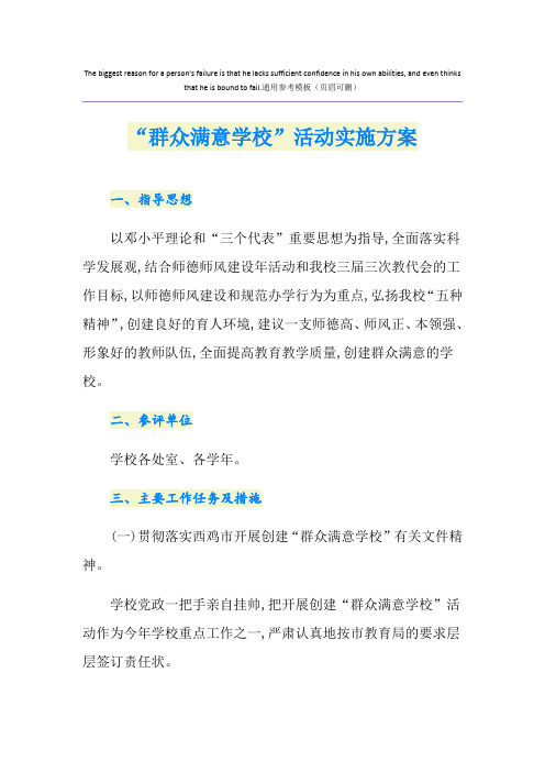 “群众满意学校”活动实施方案