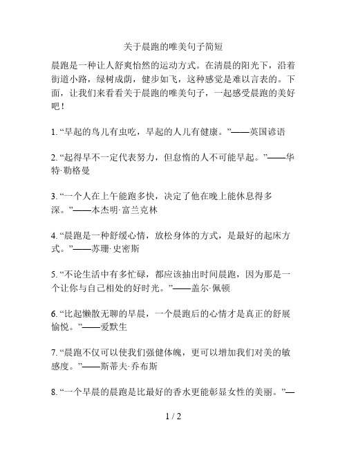 关于晨跑的唯美句子简短