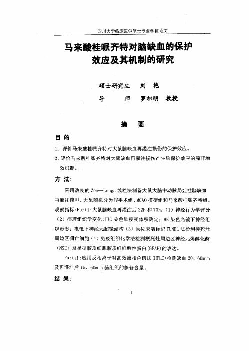 马来酸桂哌齐特对脑缺血的保护效应和其机制的研究