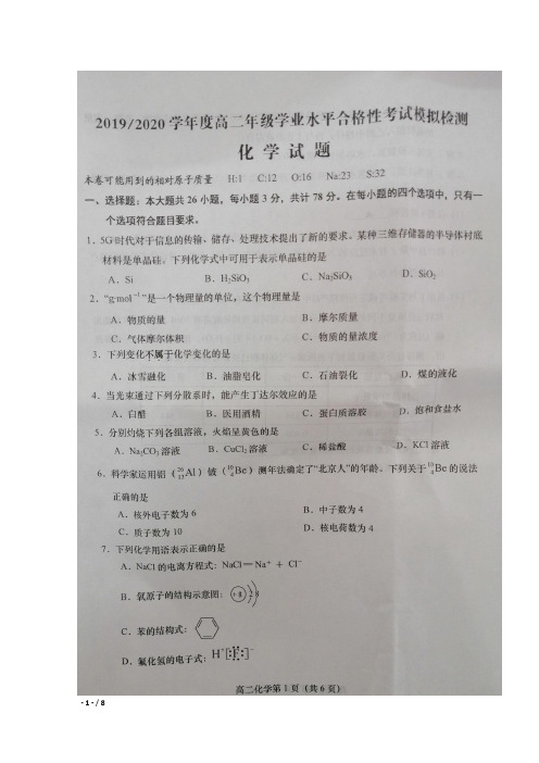 2019-2020学年江苏省盐城市高二学业水平合格性模拟考试化学试卷及答案