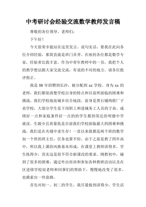 中考研讨会经验交流数学教师发言稿