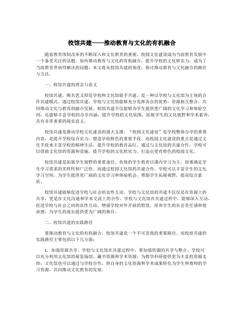 校馆共建——推动教育与文化的有机融合