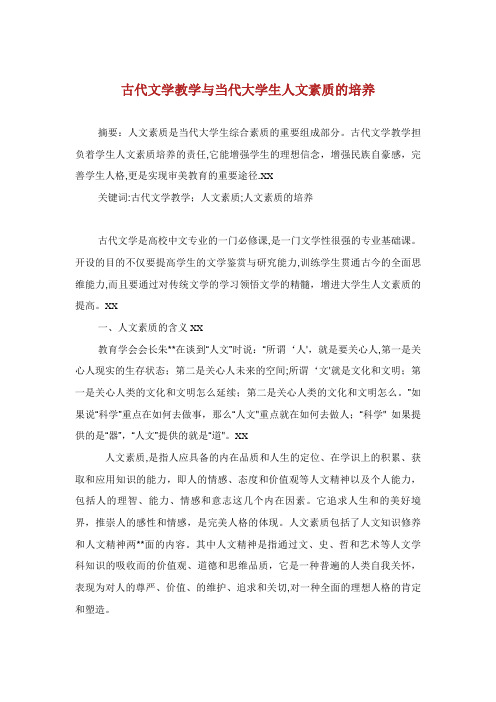 古代文学教学与当代大学生人文素质的培养