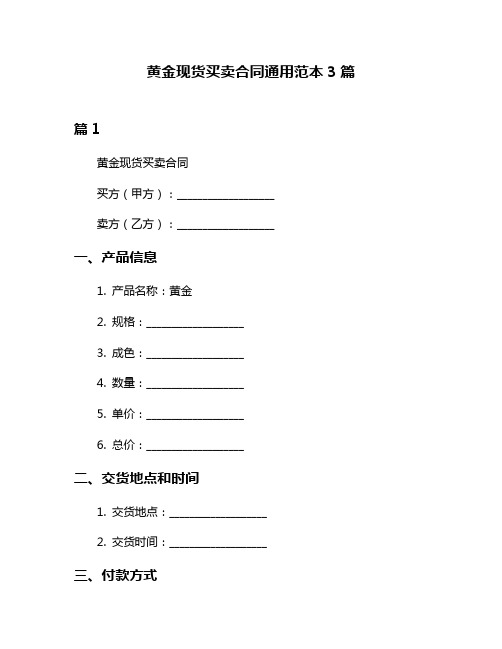 黄金现货买卖合同通用范本3篇