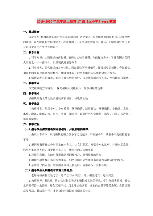 2019-2020年三年级上册第17课《玩小车》word教案