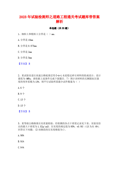 2023年试验检测师之道路工程通关考试题库带答案解析