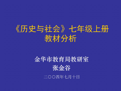 七年级历史与社会上册教材分析