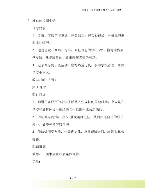 五年级上品德与社会教案难忘的校园生活_浙教版