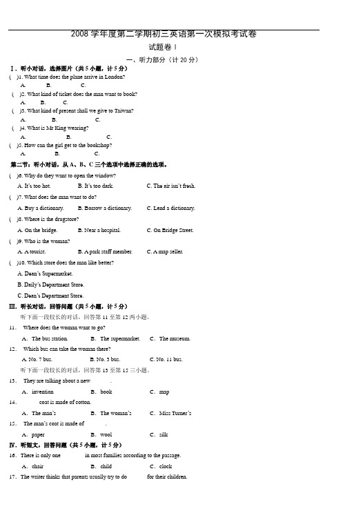 2008学年度第二学期初三英语第一次模拟考试