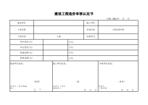 建设工程造价审核认定书(定案表)