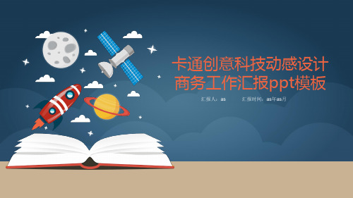 【精选】星球 卫星 小火箭卡通创意科技动感设计商务工作汇报ppt模板ppt精美模板