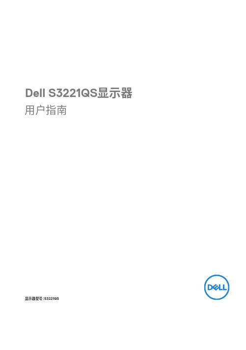 Dell S3221QS显示器 用户指南说明书