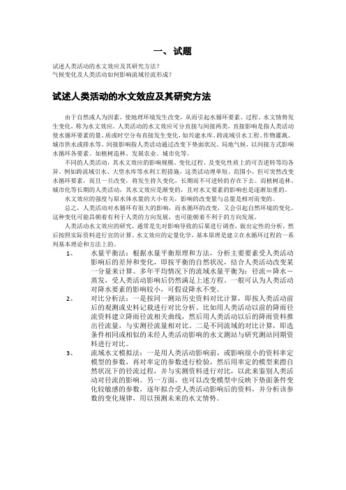 人类活动的水文效应及其研究方法