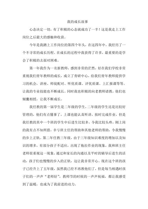 我的教师成长故事