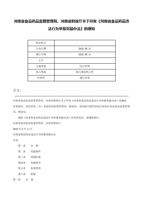 河南省食品药品监督管理局、河南省财政厅关于印发《河南省食品药品违法行为举报奖励办法》的通知-