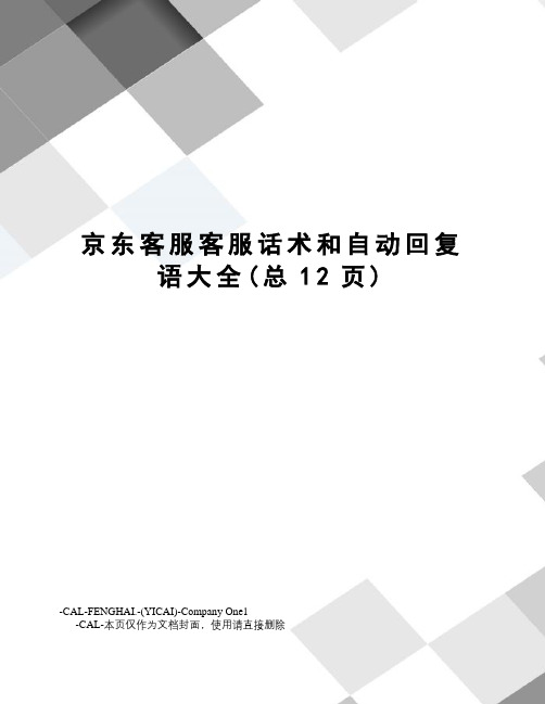 京东客服客服话术和自动回复语大全