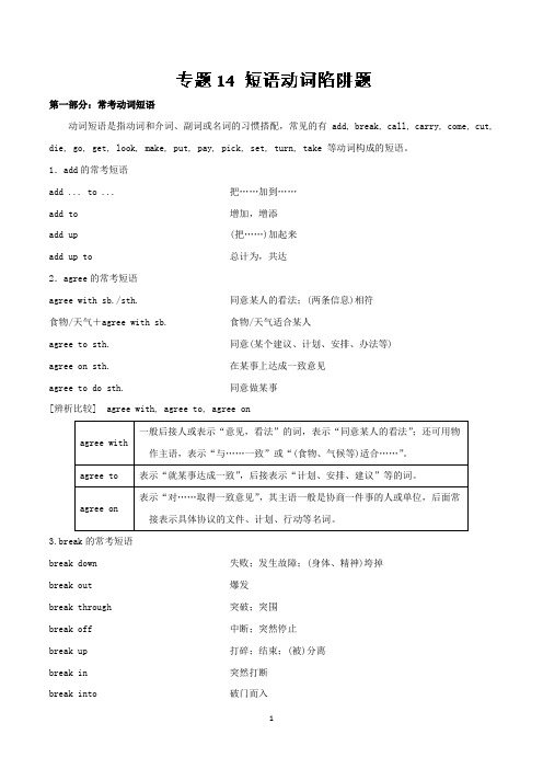 专题14 短语动词陷阱题-2019年最新高中英语语法易错题通关秘籍