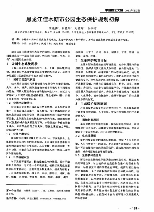 黑龙江佳木斯市公园生态保护规划初探