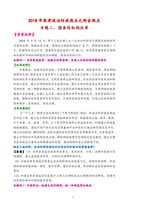 2018年高考政治时政热点之两会热点专题二、国务院机构改革