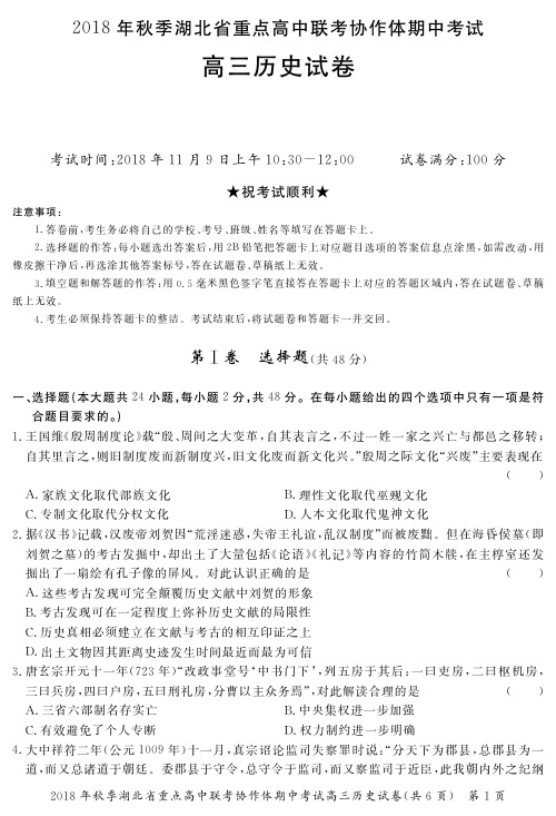 湖北省重点高中联考协作体2019届高三上学期期中考试高三历史试卷(PDF版)