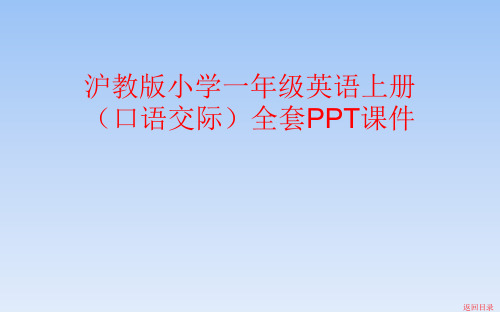 沪教版小学一年级英语上册(口语交际)全套PPT课件