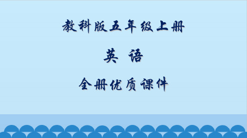 教科版英语五年级上册全册课件(EEC)【精品】