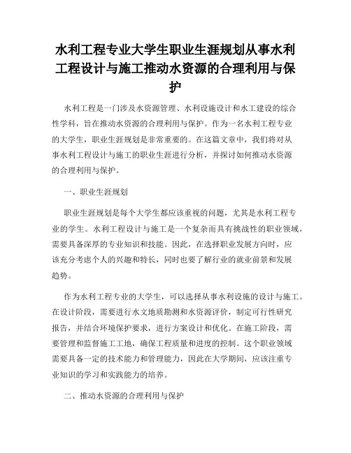 水利工程专业大学生职业生涯规划从事水利工程设计与施工推动水资源的合理利用与保护