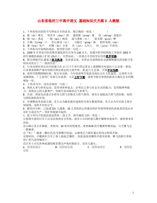 山东省临沂三中高中语文 基础知识天天练5 人教版