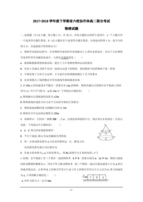 辽宁省六校协作体2017-2018学年高二下学期联考(6月)物理试题+Word版含答案