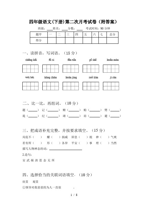 四年级语文(下册)第二次月考试卷(附答案)