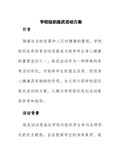 学校组织练武活动方案