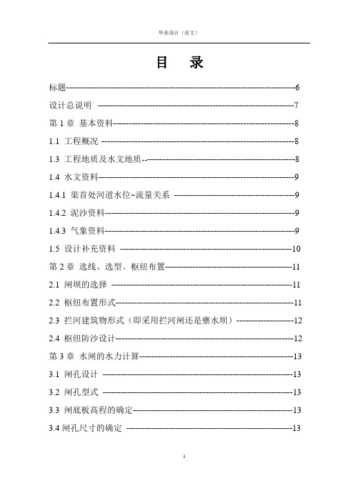 某水利枢纽工程拦河闸设计毕业设计说明书(doc 52页)