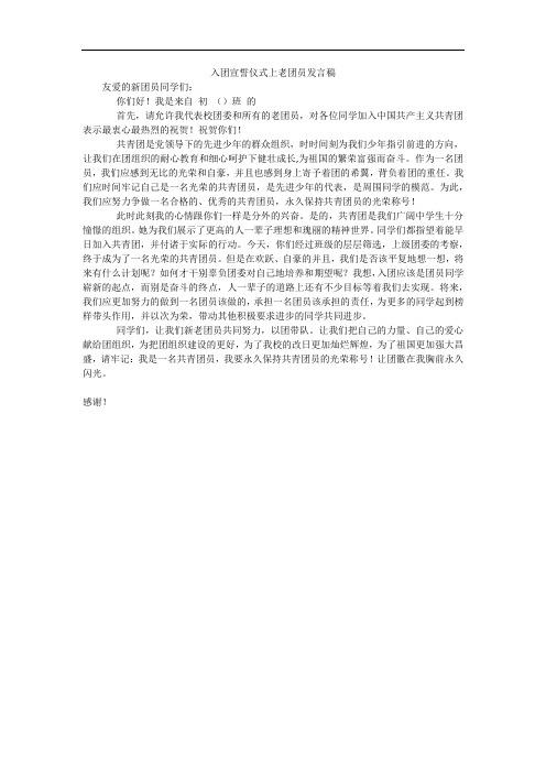 入团宣誓仪式上老团员发言稿