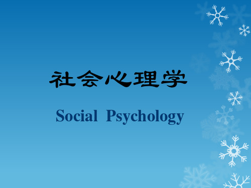 【精品】社会心理学(Social  Psychology)PPT课件