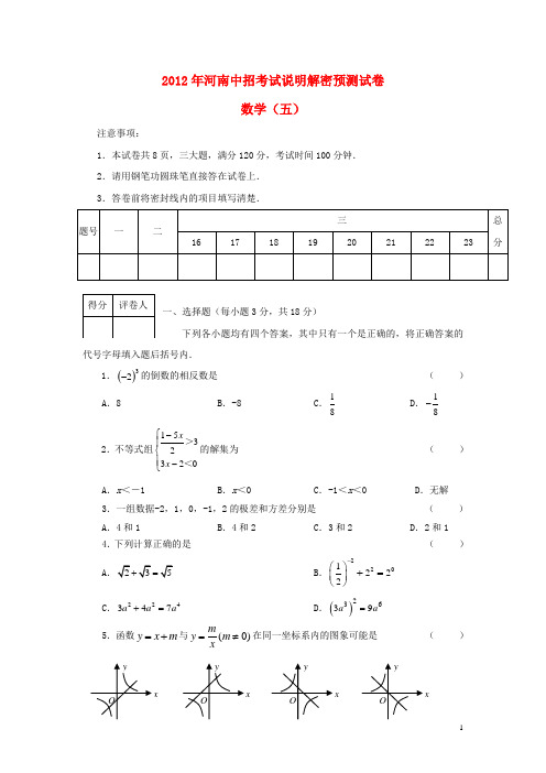 初中数学中考模拟-河南省2012年中招数学考试说明解密预测(五)试题 人教新课标版