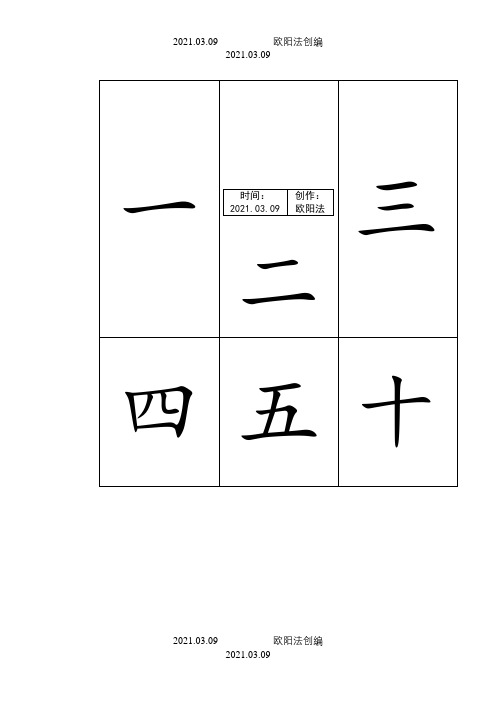 学前儿童常用500汉字卡片排版(可直接打印)之欧阳法创编