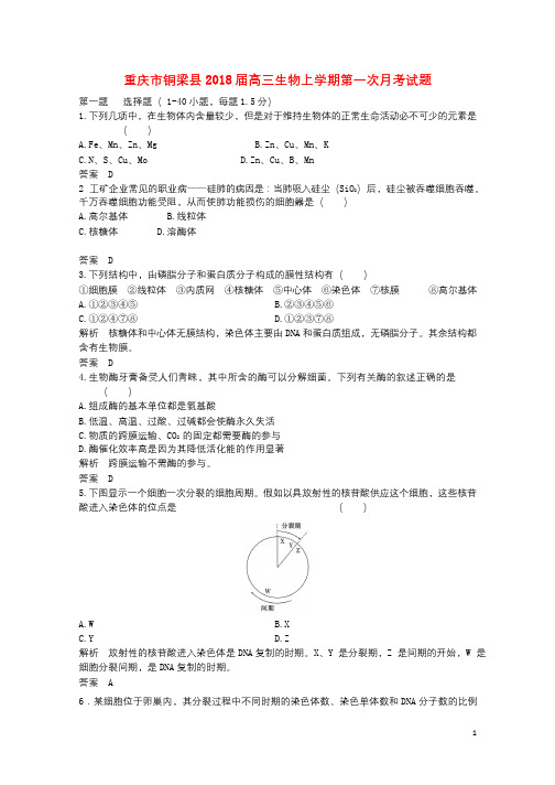 重庆市铜梁县2018届高三生物上学期第一次月考试题2017092601204