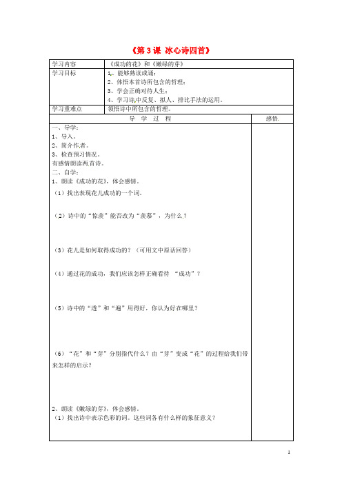 七年级语文上册《第3课 冰心诗四首》成功的花、嫩绿的芽导学案(无答案)(新版)苏教版