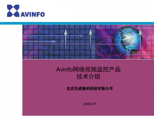 Avinfo产品技术介绍