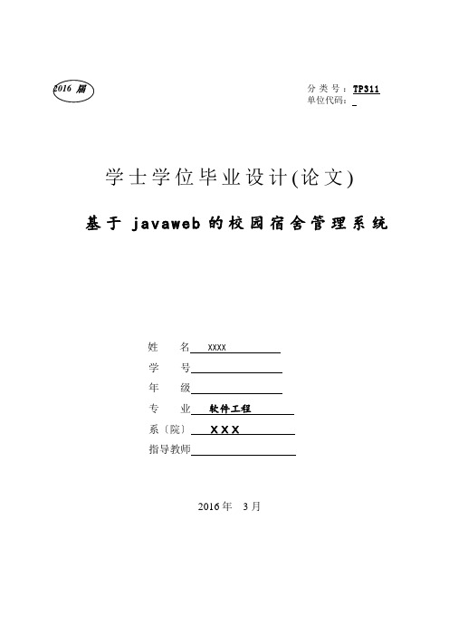 软件工程论文-基于javaweb校园宿舍管理系统