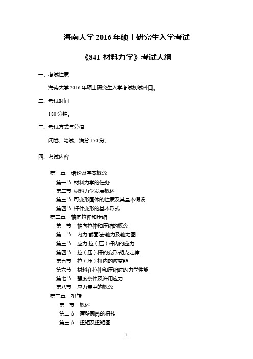 2016年海南大学841材料力学考研大纲硕士研究生入学考试大纲