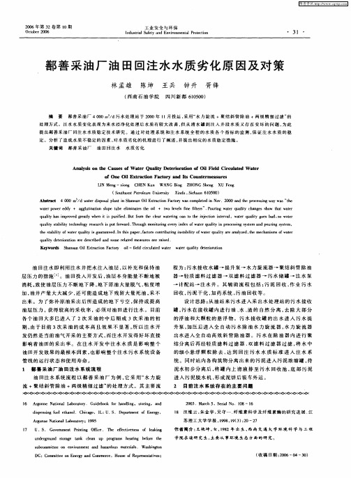 鄯善采油厂油田回注水水质劣化原因及对策