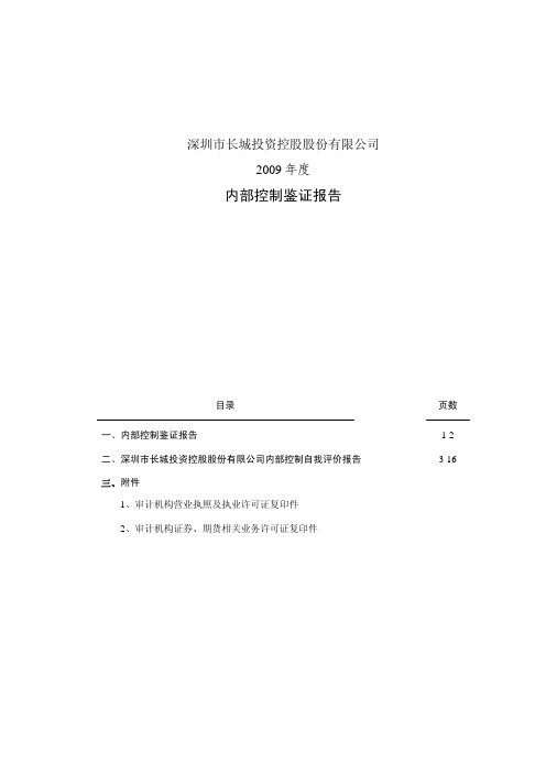 深 长 城：2009年度内部控制鉴证报告 2010-04-10